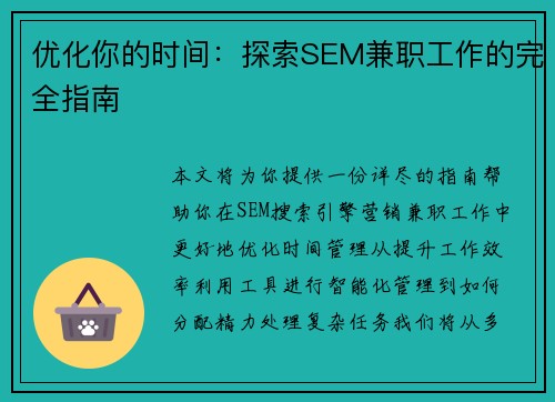 优化你的时间：探索SEM兼职工作的完全指南