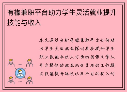 有檬兼职平台助力学生灵活就业提升技能与收入