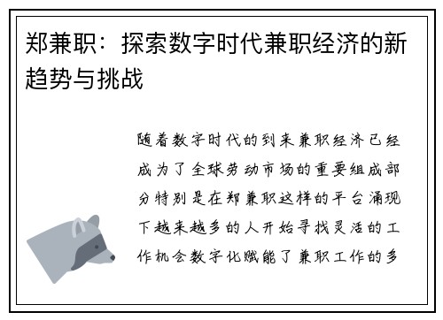 郑兼职：探索数字时代兼职经济的新趋势与挑战