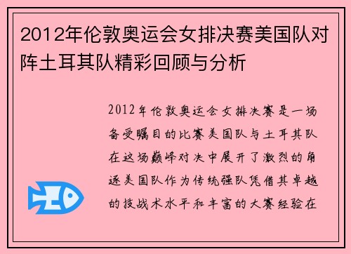 2012年伦敦奥运会女排决赛美国队对阵土耳其队精彩回顾与分析