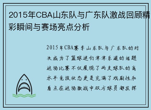 2015年CBA山东队与广东队激战回顾精彩瞬间与赛场亮点分析