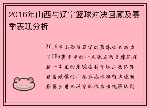 2016年山西与辽宁篮球对决回顾及赛季表现分析