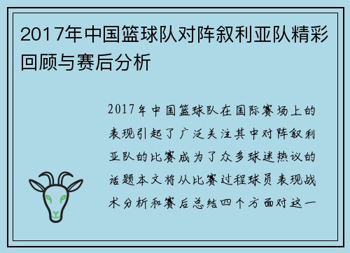 2017年中国篮球队对阵叙利亚队精彩回顾与赛后分析