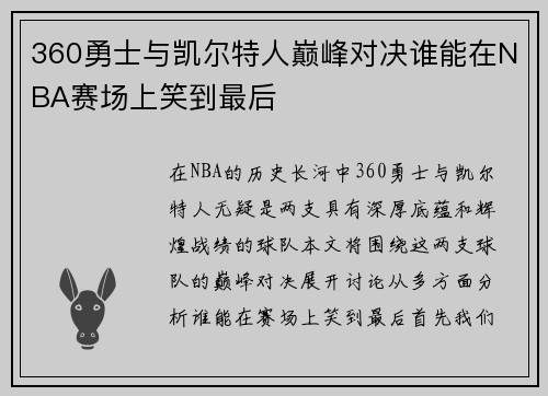 360勇士与凯尔特人巅峰对决谁能在NBA赛场上笑到最后