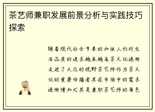 茶艺师兼职发展前景分析与实践技巧探索