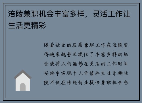 涪陵兼职机会丰富多样，灵活工作让生活更精彩