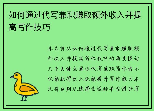 如何通过代写兼职赚取额外收入并提高写作技巧