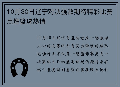 10月30日辽宁对决强敌期待精彩比赛点燃篮球热情