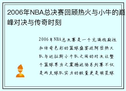 2006年NBA总决赛回顾热火与小牛的巅峰对决与传奇时刻