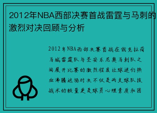 2012年NBA西部决赛首战雷霆与马刺的激烈对决回顾与分析