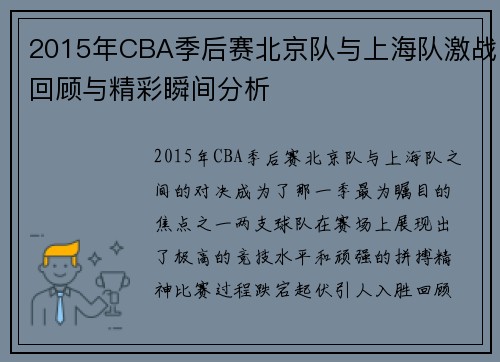 2015年CBA季后赛北京队与上海队激战回顾与精彩瞬间分析