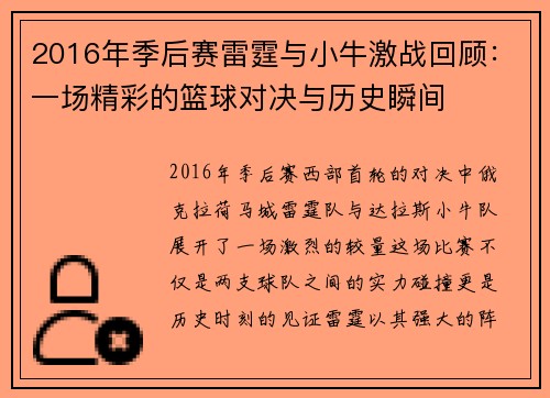 2016年季后赛雷霆与小牛激战回顾：一场精彩的篮球对决与历史瞬间