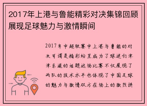 2017年上港与鲁能精彩对决集锦回顾展现足球魅力与激情瞬间