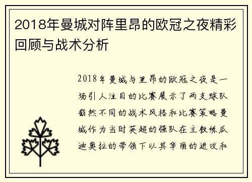 2018年曼城对阵里昂的欧冠之夜精彩回顾与战术分析