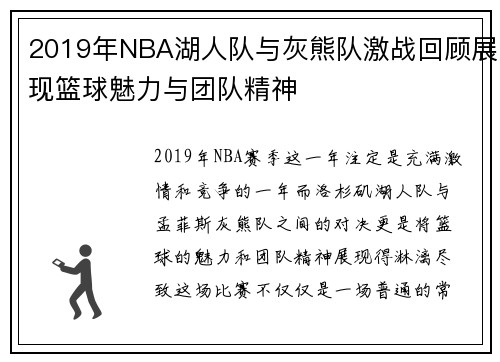 2019年NBA湖人队与灰熊队激战回顾展现篮球魅力与团队精神