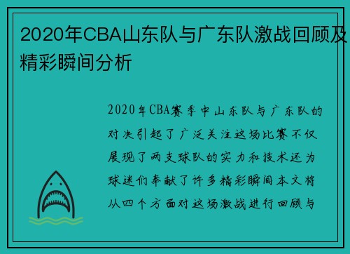 2020年CBA山东队与广东队激战回顾及精彩瞬间分析