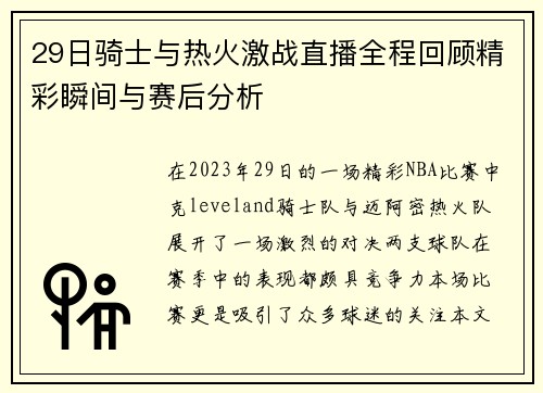 29日骑士与热火激战直播全程回顾精彩瞬间与赛后分析
