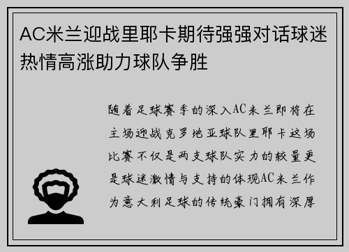 AC米兰迎战里耶卡期待强强对话球迷热情高涨助力球队争胜