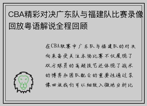 CBA精彩对决广东队与福建队比赛录像回放粤语解说全程回顾