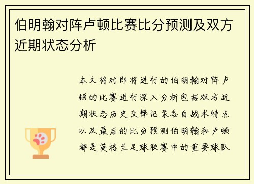 伯明翰对阵卢顿比赛比分预测及双方近期状态分析