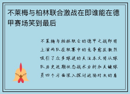 不莱梅与柏林联合激战在即谁能在德甲赛场笑到最后