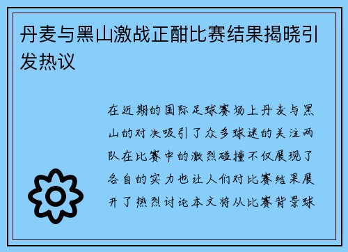丹麦与黑山激战正酣比赛结果揭晓引发热议