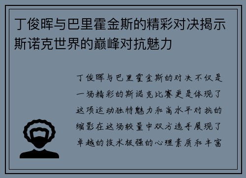 丁俊晖与巴里霍金斯的精彩对决揭示斯诺克世界的巅峰对抗魅力