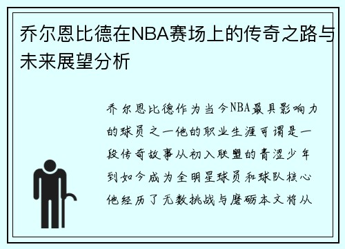 乔尔恩比德在NBA赛场上的传奇之路与未来展望分析