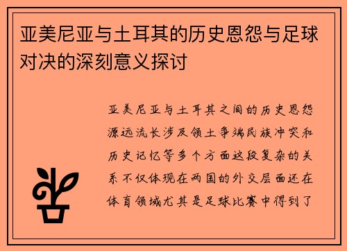 亚美尼亚与土耳其的历史恩怨与足球对决的深刻意义探讨