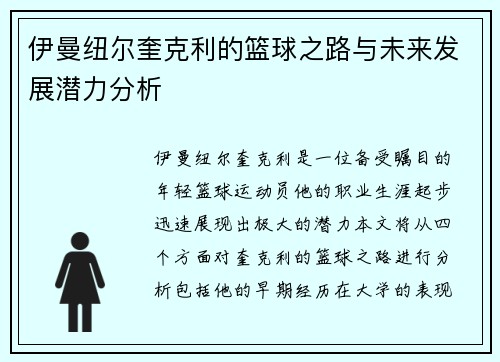伊曼纽尔奎克利的篮球之路与未来发展潜力分析