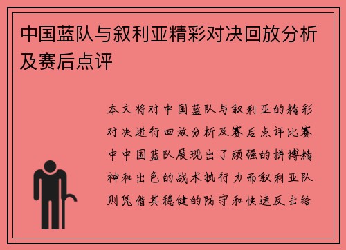 中国蓝队与叙利亚精彩对决回放分析及赛后点评