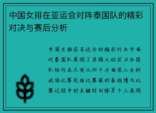 中国女排在亚运会对阵泰国队的精彩对决与赛后分析