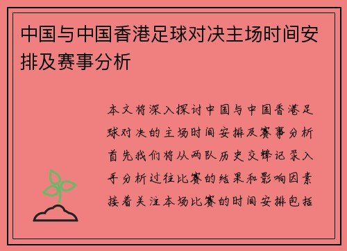 中国与中国香港足球对决主场时间安排及赛事分析