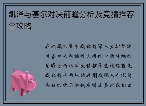 凯泽与基尔对决前瞻分析及竞猜推荐全攻略