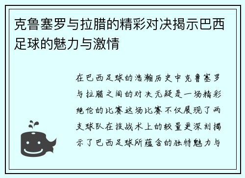 克鲁塞罗与拉腊的精彩对决揭示巴西足球的魅力与激情
