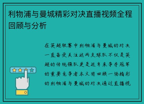 利物浦与曼城精彩对决直播视频全程回顾与分析