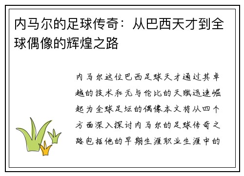 内马尔的足球传奇：从巴西天才到全球偶像的辉煌之路