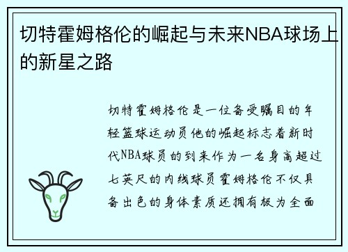 切特霍姆格伦的崛起与未来NBA球场上的新星之路