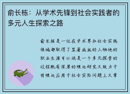 俞长栋：从学术先锋到社会实践者的多元人生探索之路