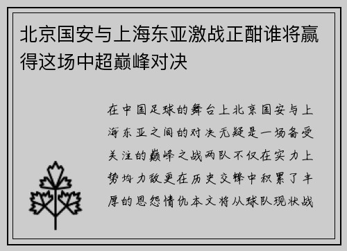 北京国安与上海东亚激战正酣谁将赢得这场中超巅峰对决