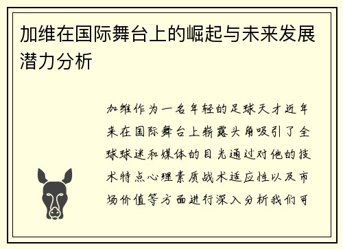 加维在国际舞台上的崛起与未来发展潜力分析