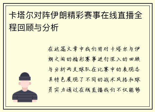 卡塔尔对阵伊朗精彩赛事在线直播全程回顾与分析