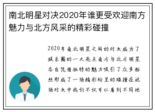 南北明星对决2020年谁更受欢迎南方魅力与北方风采的精彩碰撞
