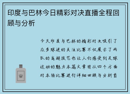 印度与巴林今日精彩对决直播全程回顾与分析