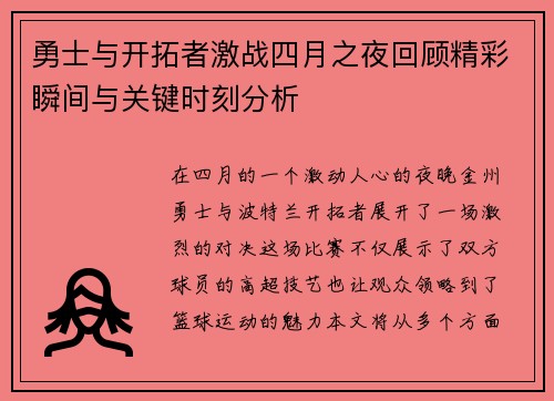 勇士与开拓者激战四月之夜回顾精彩瞬间与关键时刻分析