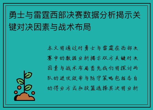 勇士与雷霆西部决赛数据分析揭示关键对决因素与战术布局