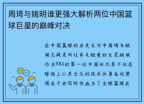 周琦与姚明谁更强大解析两位中国篮球巨星的巅峰对决