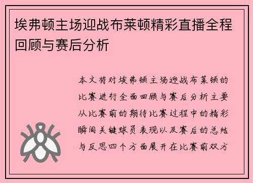 埃弗顿主场迎战布莱顿精彩直播全程回顾与赛后分析