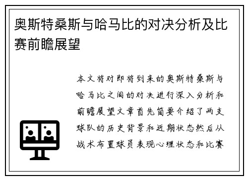 奥斯特桑斯与哈马比的对决分析及比赛前瞻展望