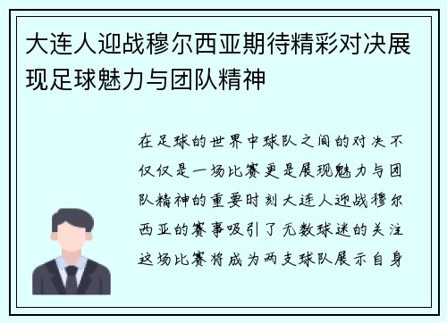 大连人迎战穆尔西亚期待精彩对决展现足球魅力与团队精神